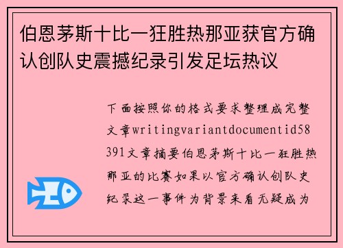 伯恩茅斯十比一狂胜热那亚获官方确认创队史震撼纪录引发足坛热议