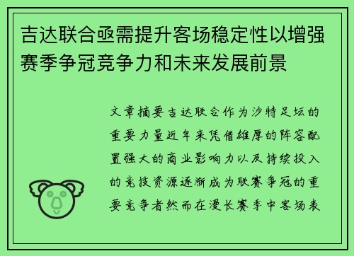 吉达联合亟需提升客场稳定性以增强赛季争冠竞争力和未来发展前景 吉达联合亟需提升客场稳定性以增强赛季争冠竞争力和未来发展前景