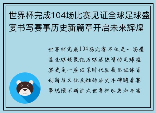 世界杯完成104场比赛见证全球足球盛宴书写赛事历史新篇章开启未来辉煌征程 世界杯完成104场比赛见证全球足球盛宴书写赛事历史新篇章开启未来辉煌征程