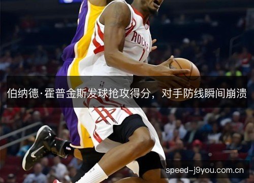 伯纳德·霍普金斯发球抢攻得分,对手防线瞬间崩溃 伯纳德·霍普金斯发球抢攻得分,对手防线瞬间崩溃
